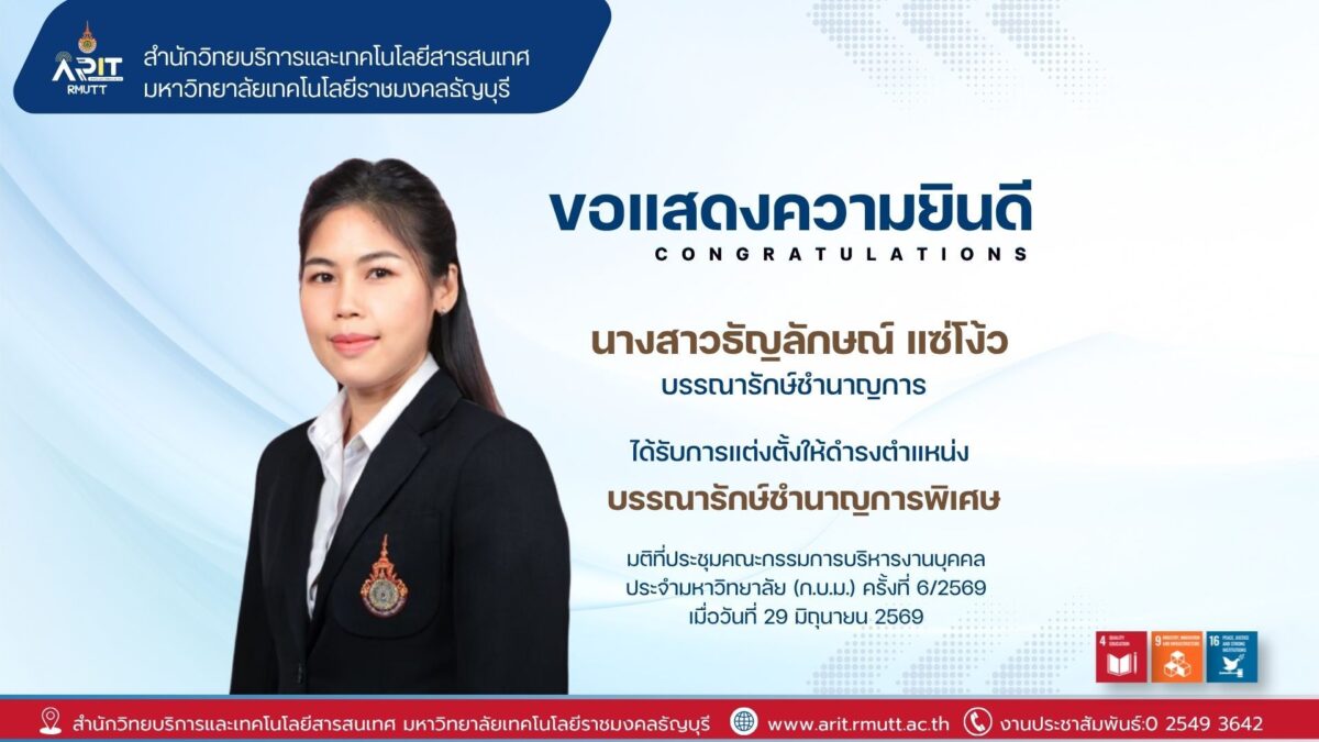 สำนักวิทยบริการฯ มทร.ธัญบุรี ร่วมแสดงความยินดีแก่ นางสาวธัญลักษณ์ แซ่โง้ว ในโอกาสได้รับแต่งตั้งเป็นบรรณารักษ์ชำนาญการพิเศษ
