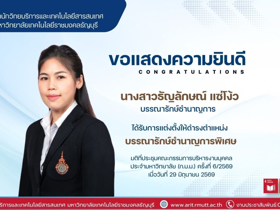 สำนักวิทยบริการฯ มทร.ธัญบุรี ร่วมแสดงความยินดีแก่ นางสาวธัญลักษณ์ แซ่โง้ว ในโอกาสได้รับแต่งตั้งเป็นบรรณารักษ์ชำนาญการพิเศษ