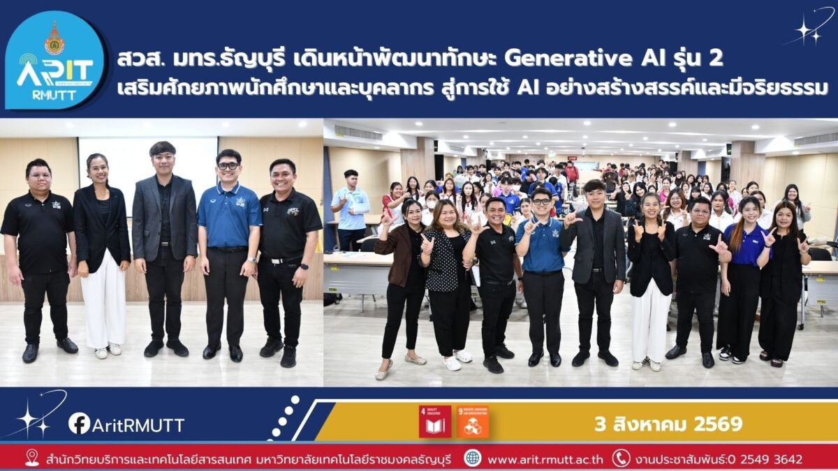 มทร.ธัญบุรี พัฒนาทักษะ Generative AI รุ่น 2 สู่การใช้ AI อย่างมีจริยธรรม