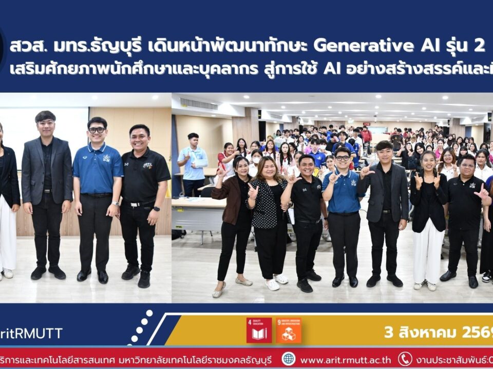 มทร.ธัญบุรี พัฒนาทักษะ Generative AI รุ่น 2 สู่การใช้ AI อย่างมีจริยธรรม