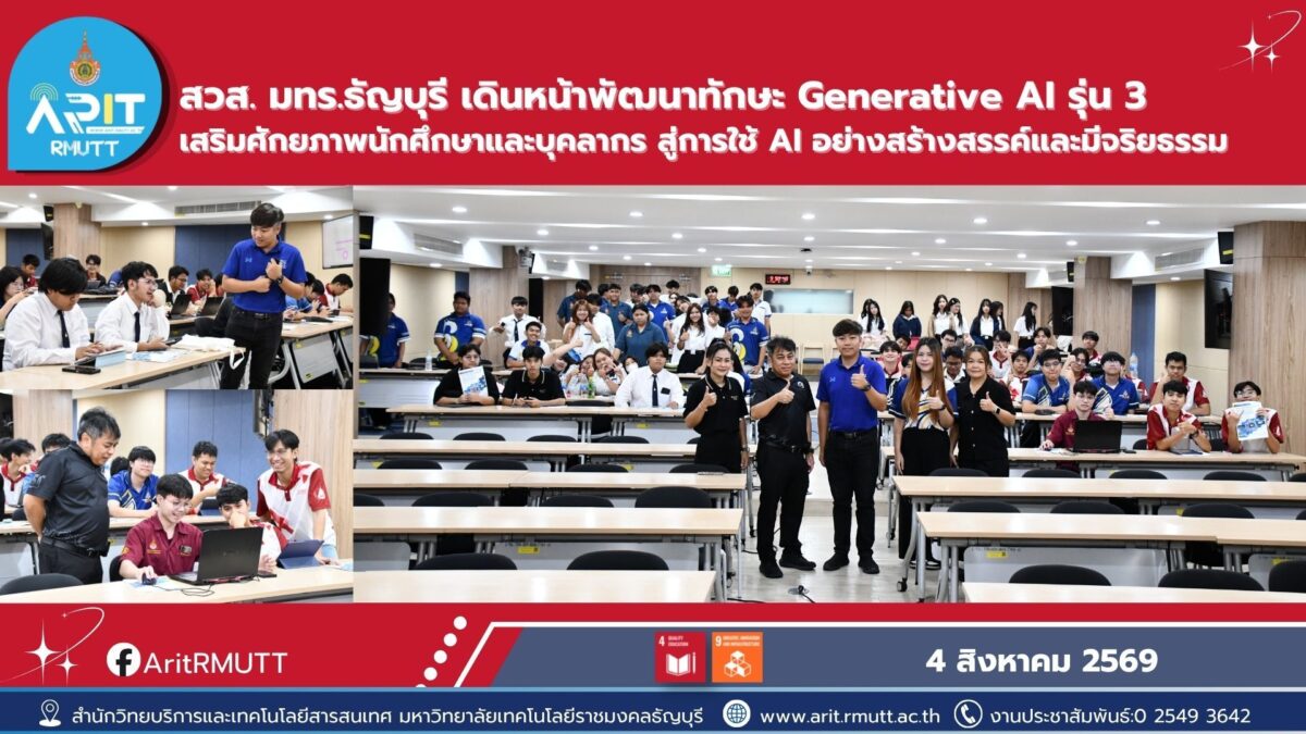 สวส. มทร.ธัญบุรี พัฒนานักศึกษาด้วย Generative AI รุ่นที่ 3