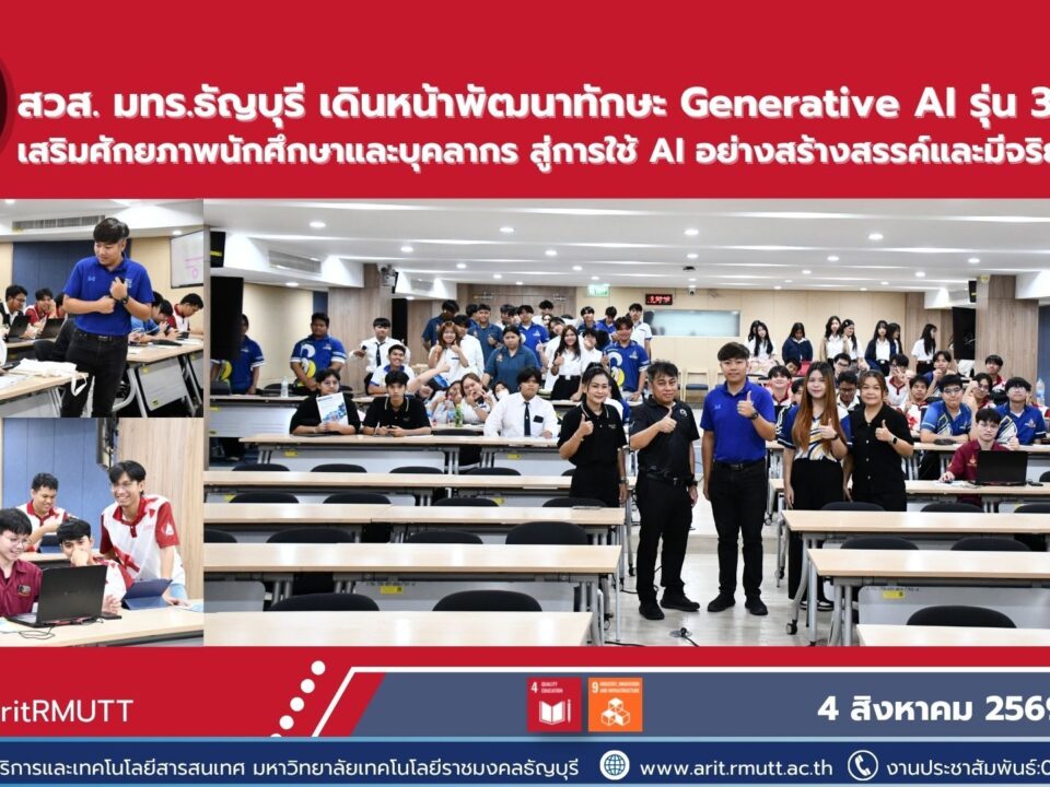 สวส. มทร.ธัญบุรี พัฒนานักศึกษาด้วย Generative AI รุ่นที่ 3