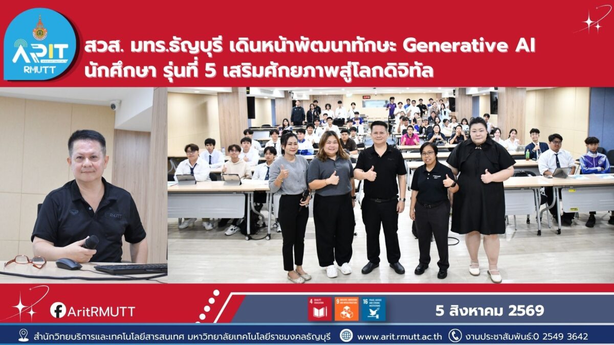 มทร.ธัญบุรี จัดอบรม Generative AI รุ่นที่ 5 เสริมทักษะดิจิทัล เตรียมพร้อมสู่โลกการทำงาน พร้อมส่งเสริมการใช้ AI อย่างมีจริยธรรม