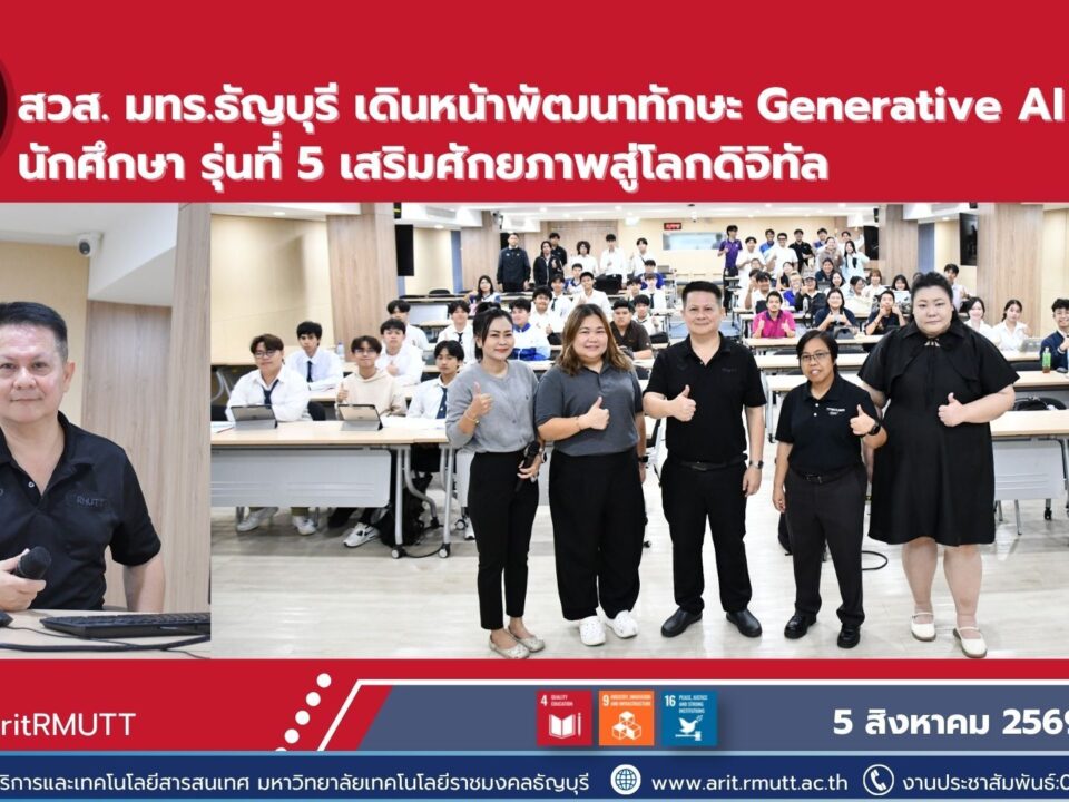 มทร.ธัญบุรี จัดอบรม Generative AI รุ่นที่ 5 เสริมทักษะดิจิทัล เตรียมพร้อมสู่โลกการทำงาน พร้อมส่งเสริมการใช้ AI อย่างมีจริยธรรม