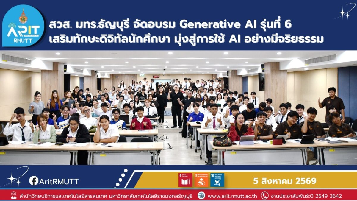 สวส. มทร.ธัญบุรี จัดอบรม Generative AI รุ่นที่ 6 เสริมทักษะดิจิทัลนักศึกษา มุ่งใช้ AI อย่างสร้างสรรค์ รู้เท่าทัน และมีจริยธรรม
