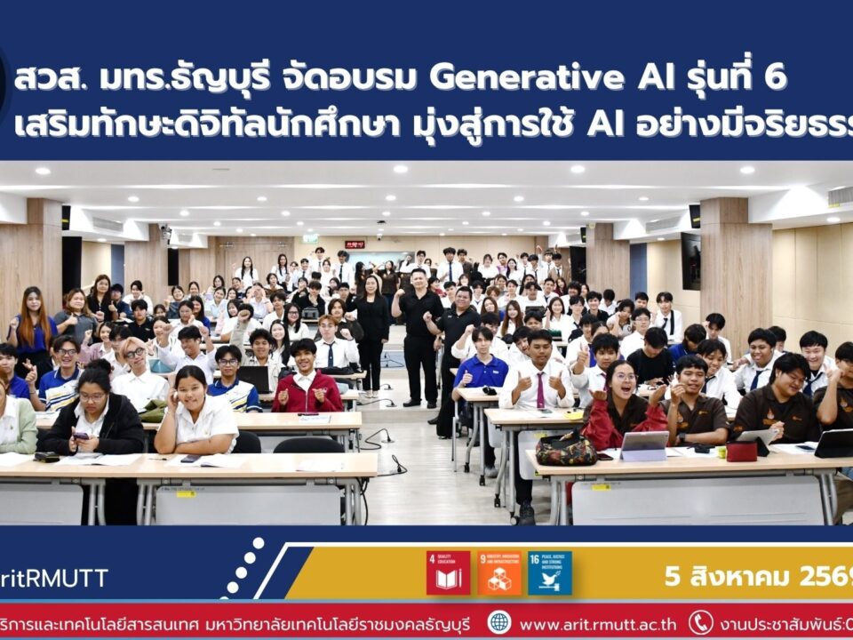 สวส. มทร.ธัญบุรี จัดอบรม Generative AI รุ่นที่ 6 เสริมทักษะดิจิทัลนักศึกษา มุ่งใช้ AI อย่างสร้างสรรค์ รู้เท่าทัน และมีจริยธรรม