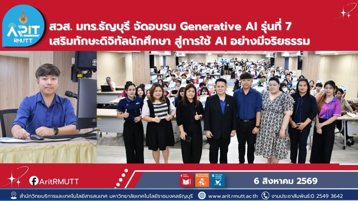 สวส. มทร.ธัญบุรี จัดอบรม Generative AI รุ่นที่ 7 เสริมทักษะดิจิทัลนักศึกษา ใช้ AI อย่างสร้างสรรค์ มีประสิทธิภาพ และมีจริยธรรม