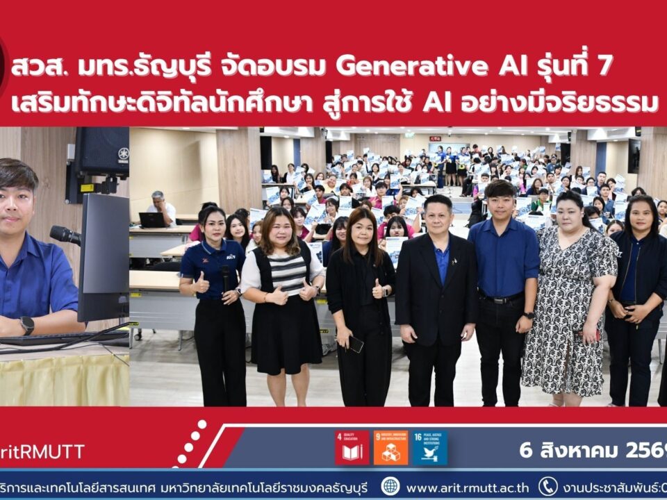 สวส. มทร.ธัญบุรี จัดอบรม Generative AI รุ่นที่ 7 เสริมทักษะดิจิทัลนักศึกษา ใช้ AI อย่างสร้างสรรค์ มีประสิทธิภาพ และมีจริยธรรม