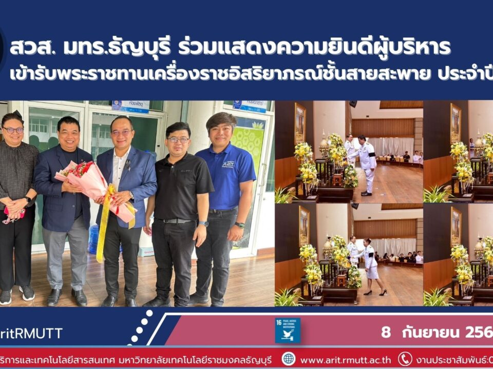 สวส. มทร.ธัญบุรี ร่วมแสดงความยินดีผู้บริหาร 4 ราย เข้ารับพระราชทานเครื่องราชอิสริยาภรณ์ชั้นสายสะพาย ประจำปี 2568