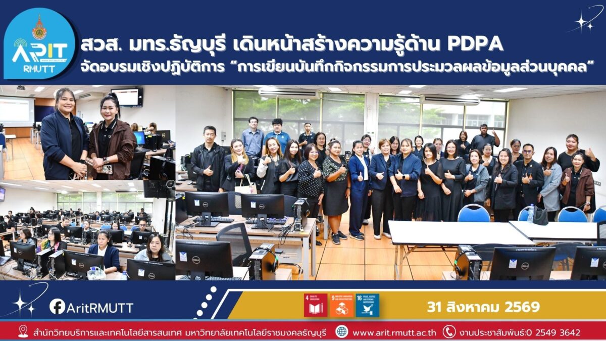 สวส. มทร.ธัญบุรี จัดอบรมการเขียน ROPA เสริมทักษะบุคลากร ยกระดับการคุ้มครองข้อมูลส่วนบุคคล สอดคล้อง PDPA และ SDGs