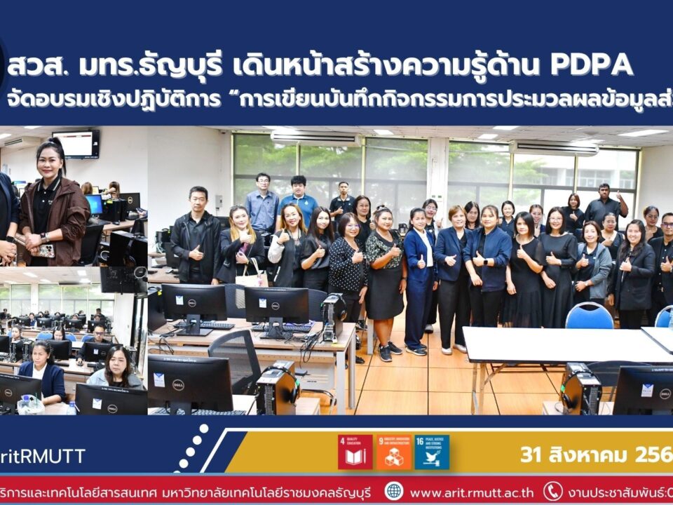 สวส. มทร.ธัญบุรี จัดอบรมการเขียน ROPA เสริมทักษะบุคลากร ยกระดับการคุ้มครองข้อมูลส่วนบุคคล สอดคล้อง PDPA และ SDGs