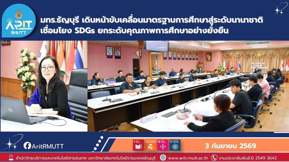 มทร.ธัญบุรี เดินหน้าขับเคลื่อนมาตรฐานการศึกษาสู่ระดับนานาชาติ เชื่อมโยง SDG 4 การศึกษาที่มีคุณภาพ สร้างโอกาสการเรียนรู้ที่เท่าเทียม