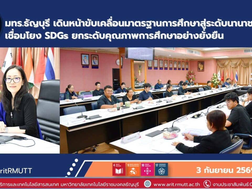 มทร.ธัญบุรี เดินหน้าขับเคลื่อนมาตรฐานการศึกษาสู่ระดับนานาชาติ เชื่อมโยง SDG 4 การศึกษาที่มีคุณภาพ สร้างโอกาสการเรียนรู้ที่เท่าเทียม