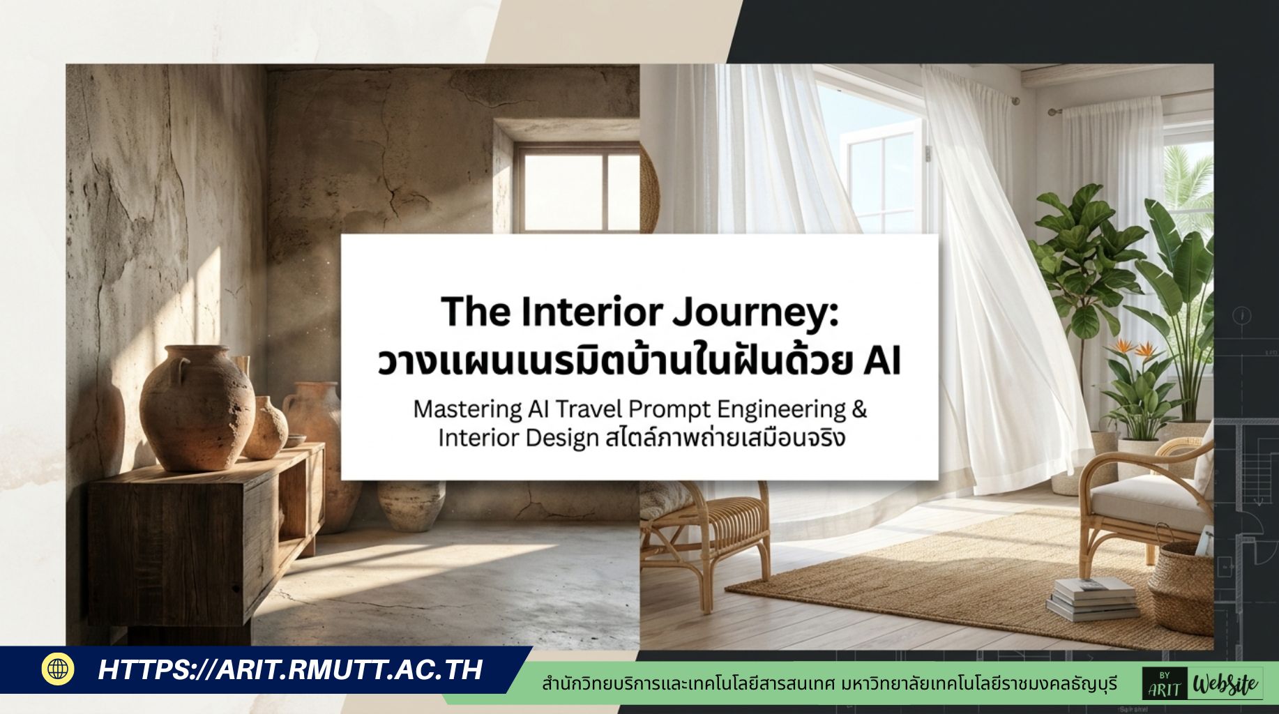 The Interior Journey วางแผนเนรมิตบ้านในฝันด้วย AI