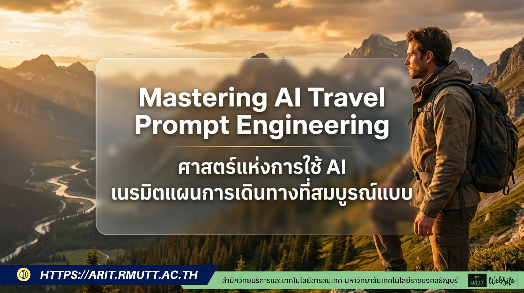 Mastering Al Travel Prompt Engineering ศาสตร์แห่งการใช้ AI เนรมิตแผนการเดินทางที่สมบูรณ์แบบ
