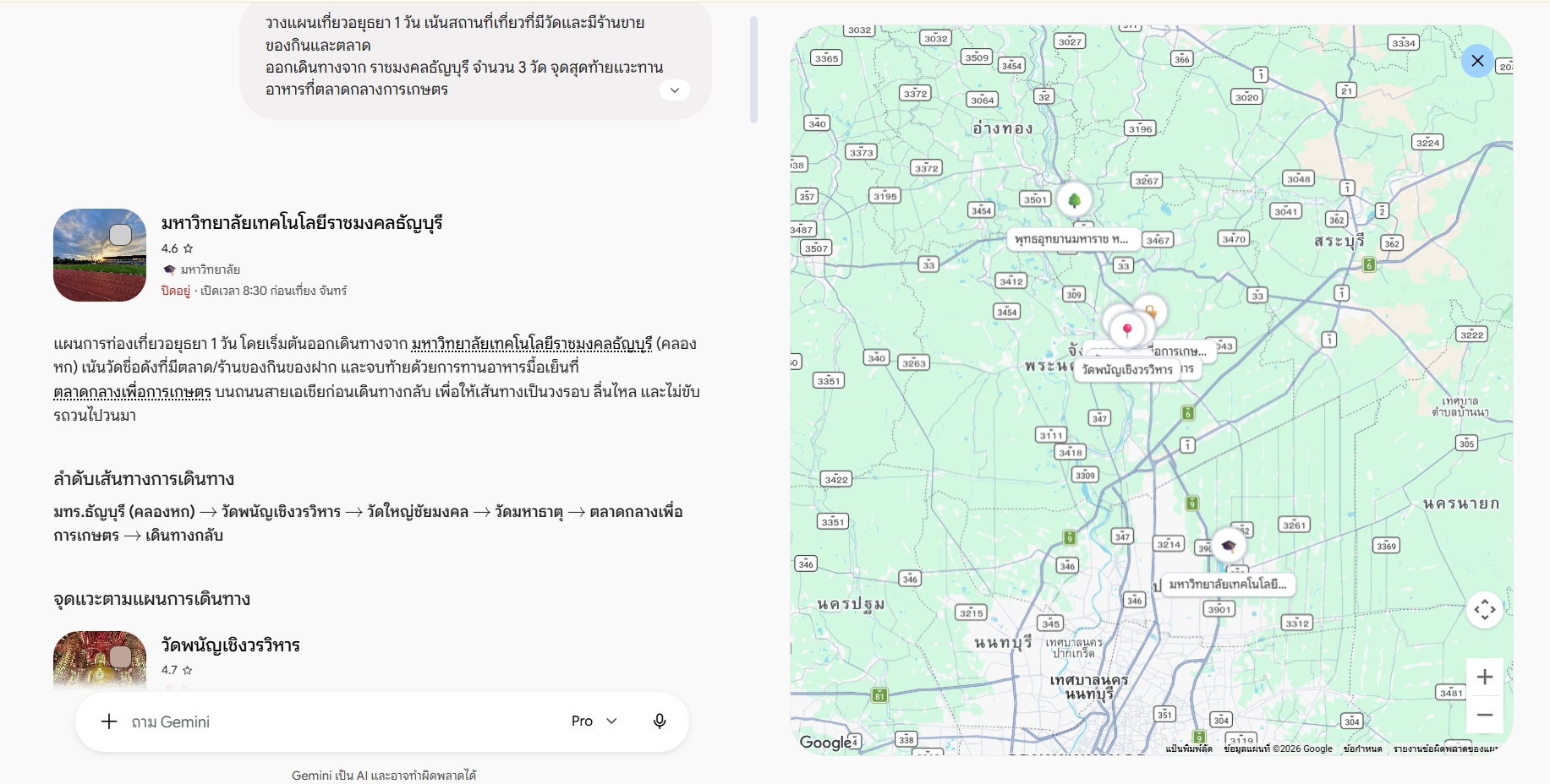 ตัวอย่างให้ AI วางแผนการท่องเที่ยวอยุธยา 1 วัน