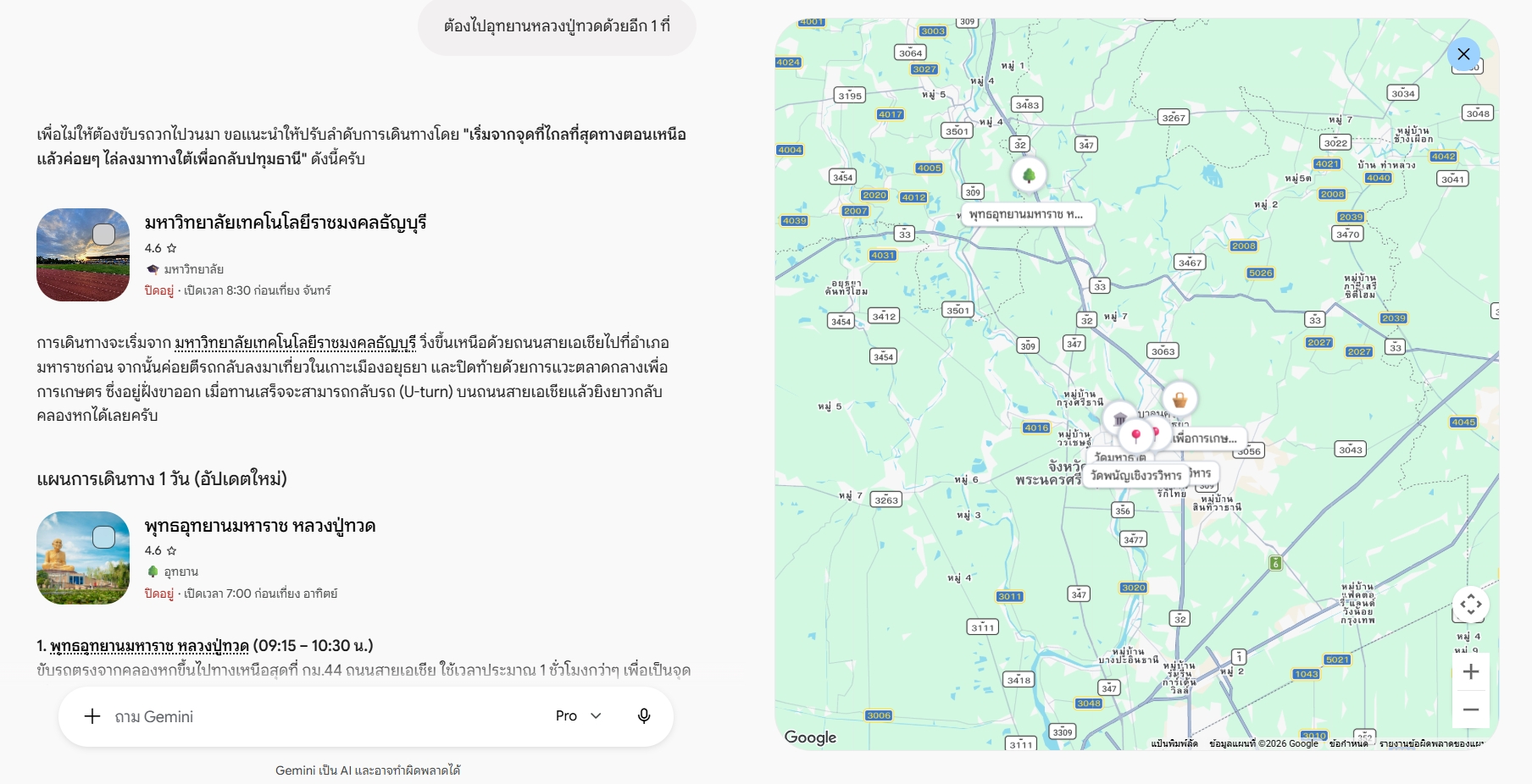 ตัวอย่างให้ AI วางแผนการท่องเที่ยวอยุธยา 1 วัน