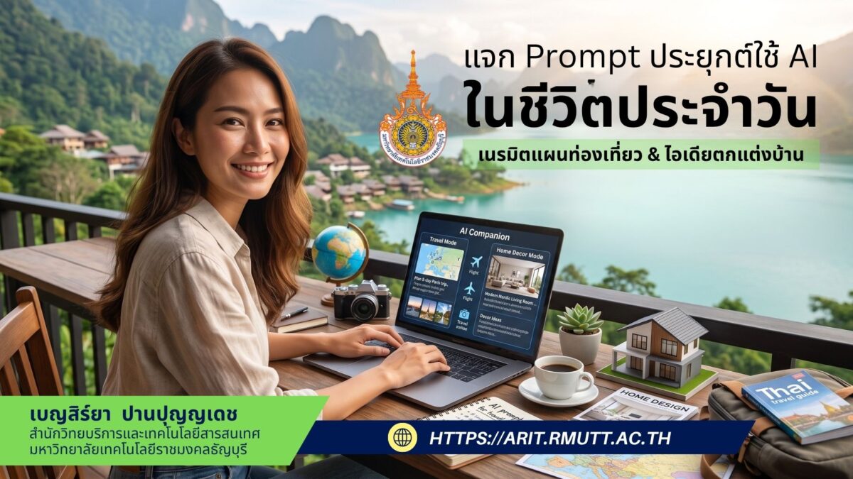 แจก Prompt ประยุกต์ใช้ AI ในชีวิตประจำวัน: เนรมิตแผนท่องเที่ยว & ไอเดียตกแต่งบ้าน
