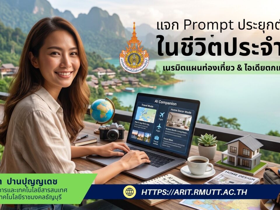 แจก Prompt ประยุกต์ใช้ AI ในชีวิตประจำวัน: เนรมิตแผนท่องเที่ยว & ไอเดียตกแต่งบ้าน