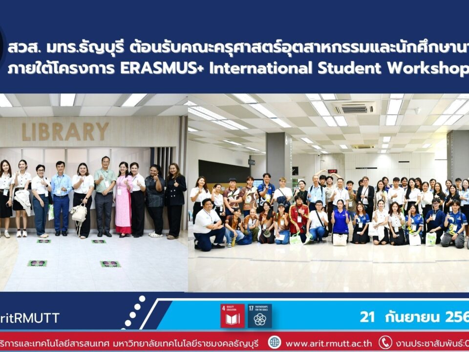 สวส. มทร.ธัญบุรี ต้อนรับนักศึกษานานาชาติ ภายใต้ ERASMUS+ International Student Workshop