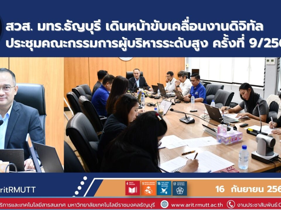 สวส. มทร.ธัญบุรี จัดประชุมคณะกรรมการผู้บริหารระดับสูง ครั้งที่ 9/2569 ติดตามงานและขับเคลื่อนภารกิจสู่มหาวิทยาลัยดิจิทัล
