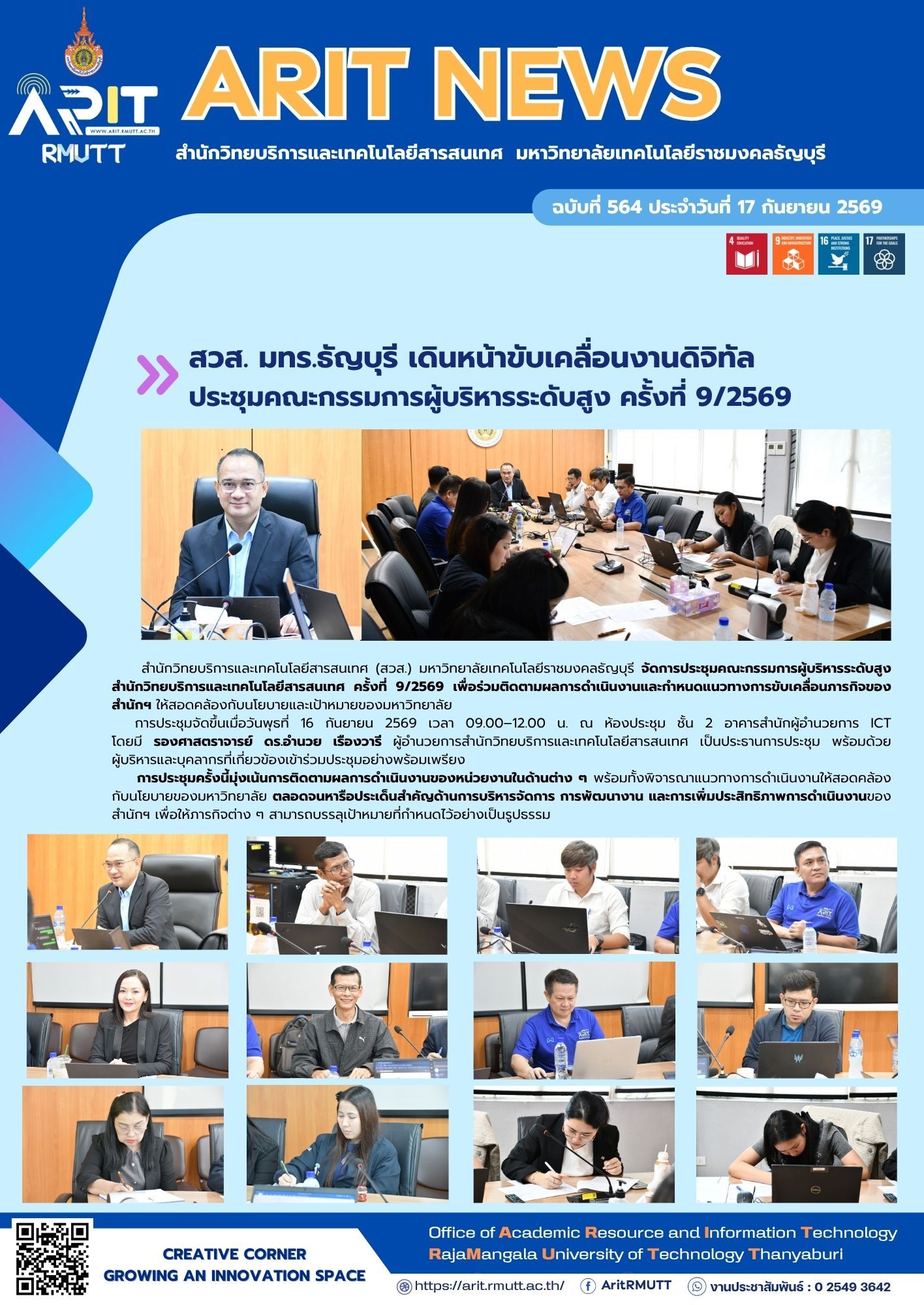 สวส. มทร.ธัญบุรี จัดประชุมคณะกรรมการผู้บริหารระดับสูง ครั้งที่ 9/2569 ติดตามงานและขับเคลื่อนภารกิจสู่มหาวิทยาลัยดิจิทัล
