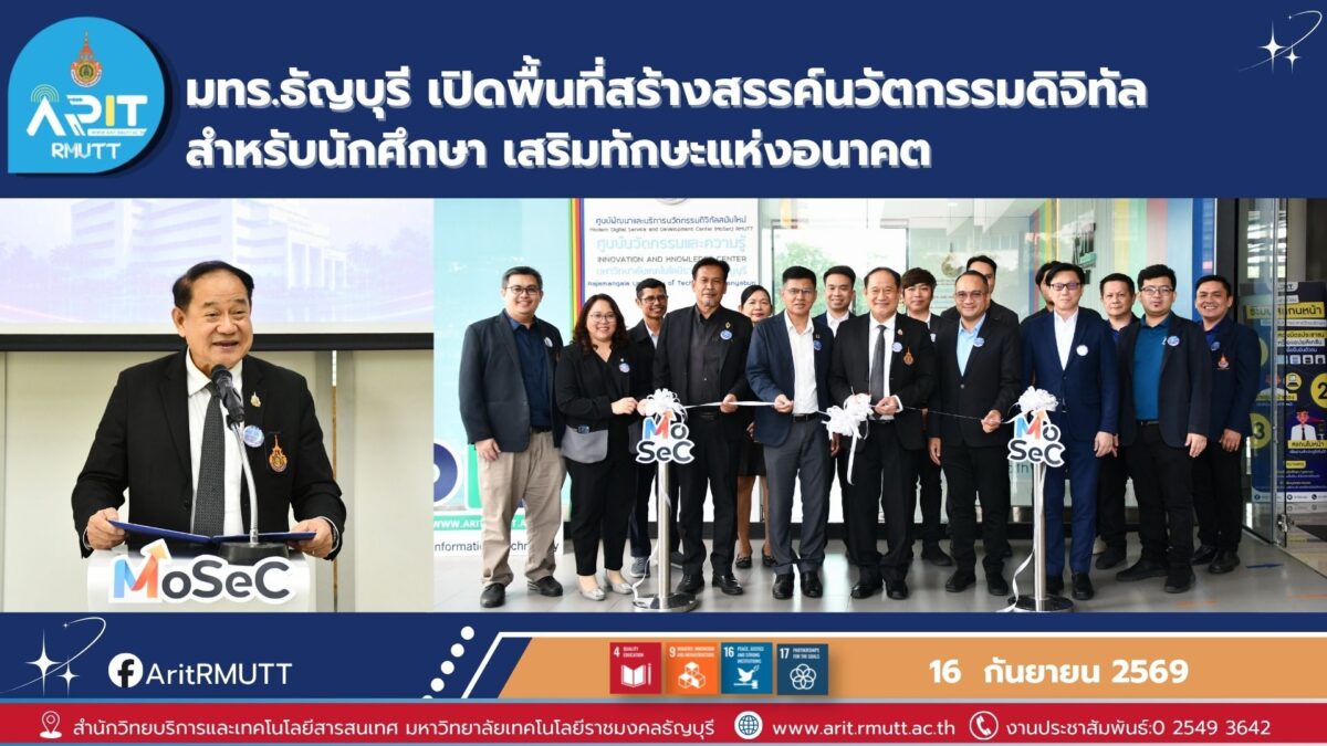 มทร.ธัญบุรี เปิดพื้นที่สร้างสรรค์นวัตกรรมดิจิทัล ส่งเสริมทักษะแห่งอนาคต การเรียนรู้ตลอดชีวิต Startup และเทคโนโลยี Metaverse