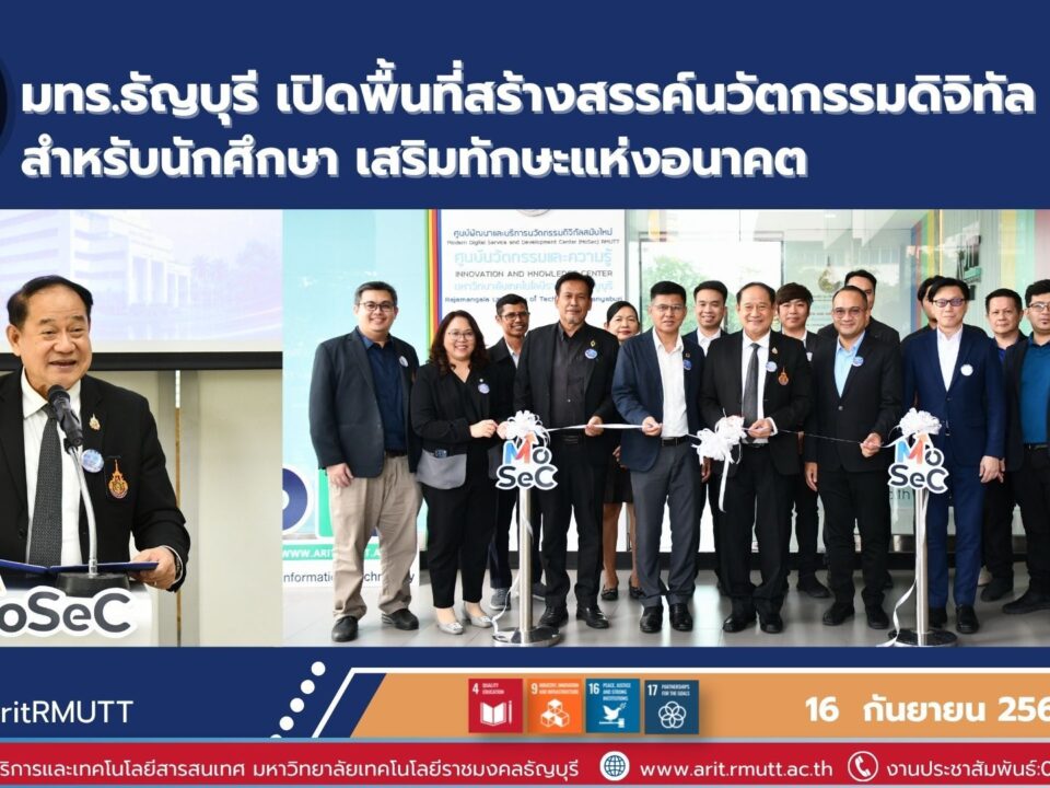 มทร.ธัญบุรี เปิดพื้นที่สร้างสรรค์นวัตกรรมดิจิทัล ส่งเสริมทักษะแห่งอนาคต การเรียนรู้ตลอดชีวิต Startup และเทคโนโลยี Metaverse
