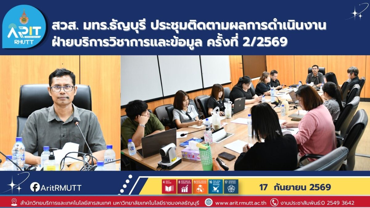 สำนักวิทยบริการฯ (สวส.) มทร.ธัญบุรี ประชุมติดตามผลการดำเนินงานฝ่ายบริการวิชาการและข้อมูล ครั้งที่ 2/2569 ยกระดับมาตรฐานเว็บไซต์ WCAG 2.1 AA แพลตฟอร์ม PLEARN RMUTT พร้อมผลักดันเป้าหมายมหาวิทยาลัยดิจิทัล