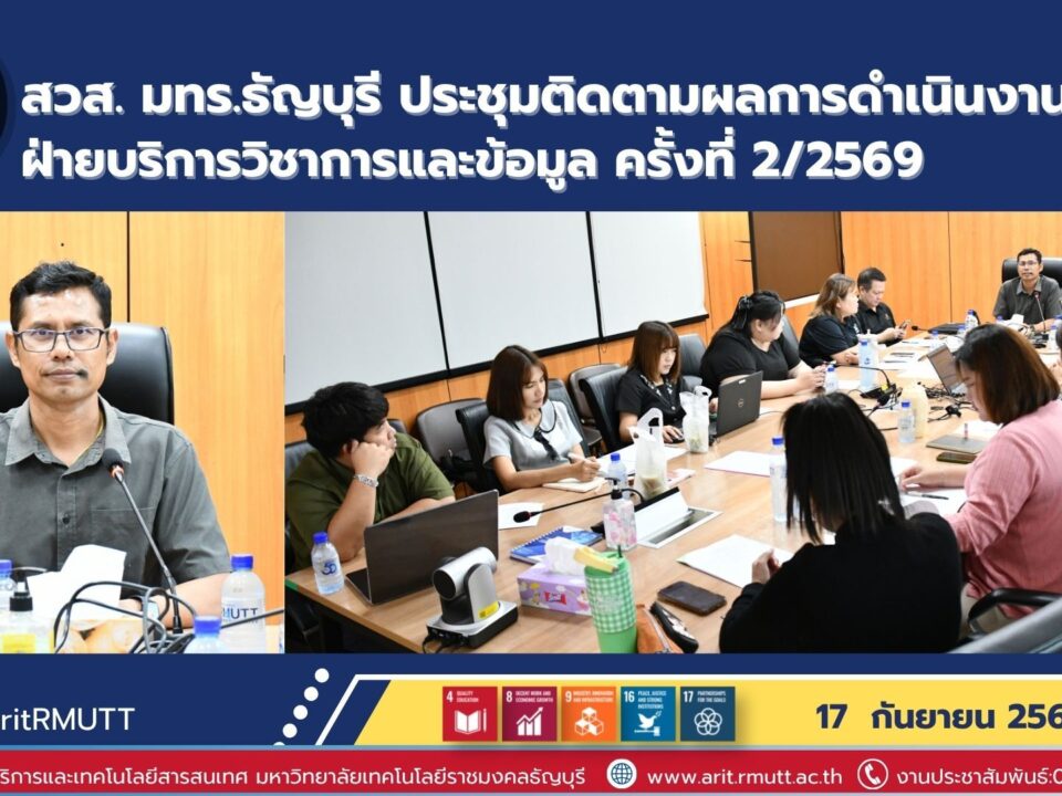 สำนักวิทยบริการฯ (สวส.) มทร.ธัญบุรี ประชุมติดตามผลการดำเนินงานฝ่ายบริการวิชาการและข้อมูล ครั้งที่ 2/2569 ยกระดับมาตรฐานเว็บไซต์ WCAG 2.1 AA แพลตฟอร์ม PLEARN RMUTT พร้อมผลักดันเป้าหมายมหาวิทยาลัยดิจิทัล