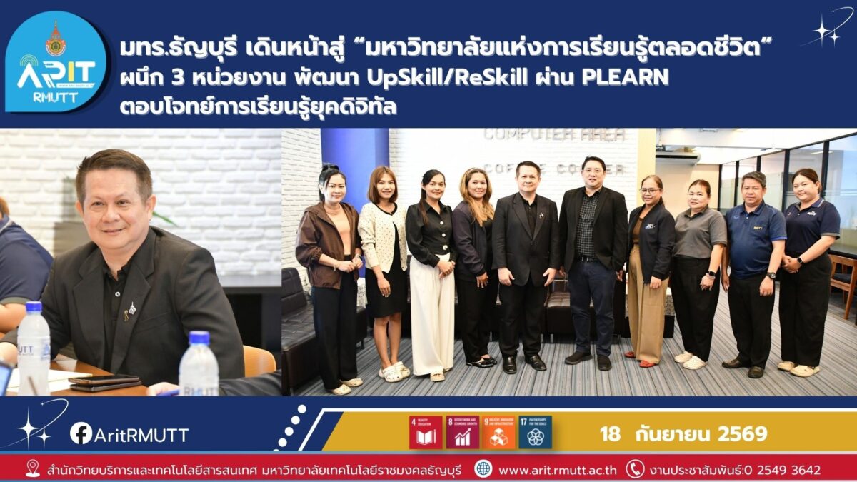 มทร.ธัญบุรี ผนึก 3 หน่วยงาน พัฒนา PLEARN สู่ศูนย์กลาง E-Training ยกระดับ UpSkill, ReSkill และ NewSkill ตอบโจทย์การเรียนรู้ตลอดชีวิต