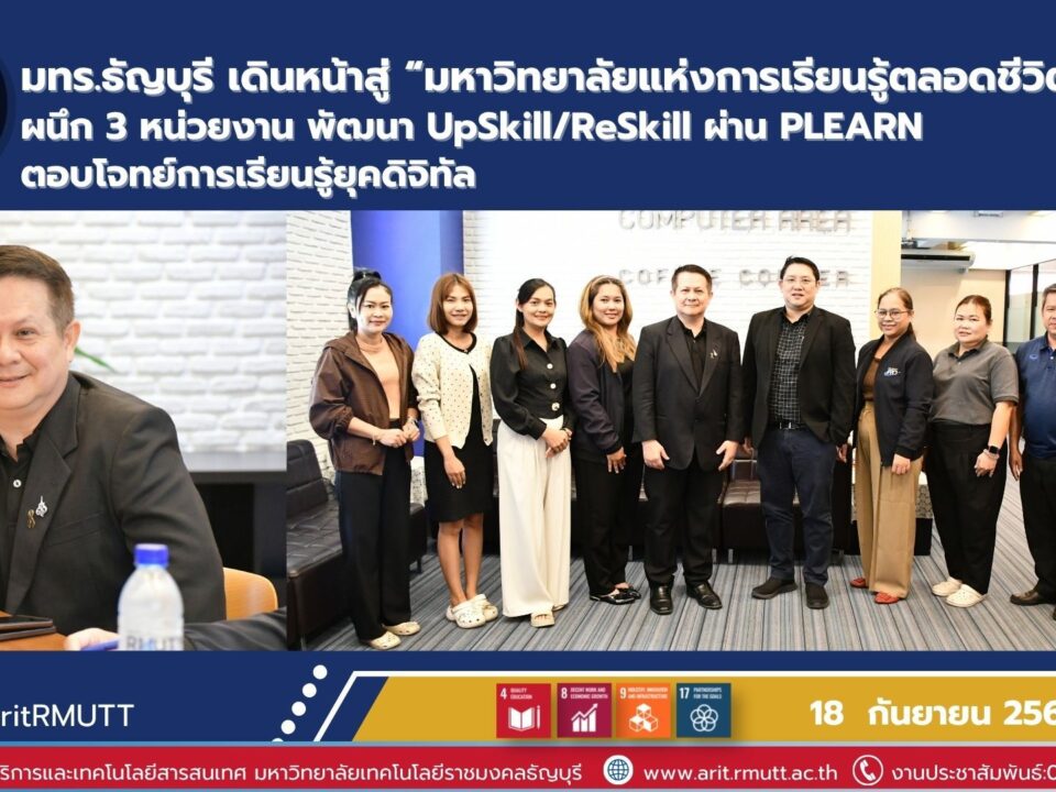 มทร.ธัญบุรี ผนึก 3 หน่วยงาน พัฒนา PLEARN สู่ศูนย์กลาง E-Training ยกระดับ UpSkill, ReSkill และ NewSkill ตอบโจทย์การเรียนรู้ตลอดชีวิต