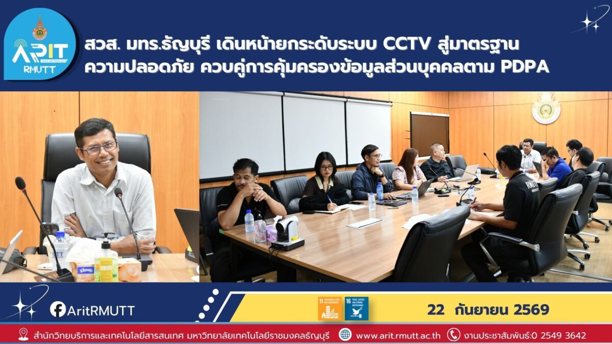สวส. มทร.ธัญบุรี เดินหน้ายกระดับระบบ CCTV สู่มาตรฐานความปลอดภัย ควบคู่การคุ้มครองข้อมูลส่วนบุคคลตาม PDPA