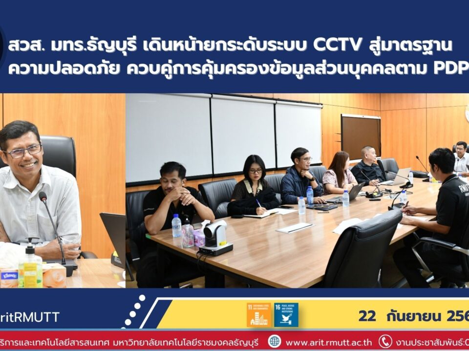 สวส. มทร.ธัญบุรี เดินหน้ายกระดับระบบ CCTV สู่มาตรฐานความปลอดภัย ควบคู่การคุ้มครองข้อมูลส่วนบุคคลตาม PDPA