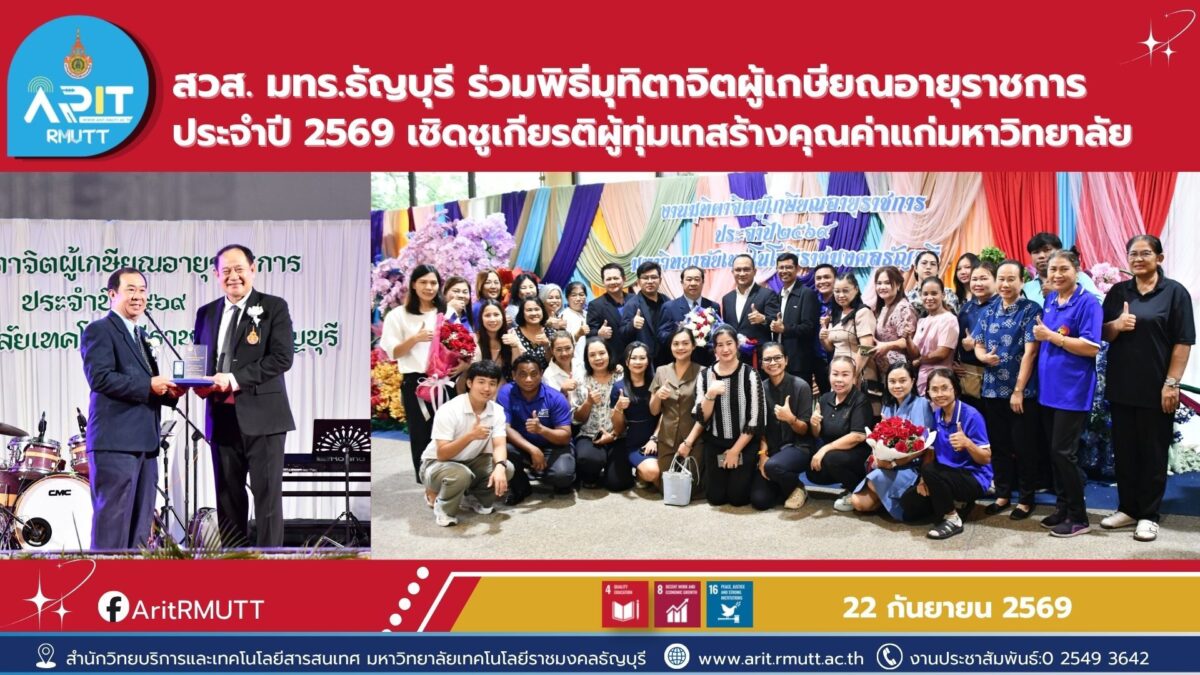 สวส. มทร.ธัญบุรี ร่วมพิธีมุทิตาจิตผู้เกษียณอายุราชการ ประจำปี 2569 เชิดชูเกียรติบุคลากรผู้ทุ่มเทและสร้างคุณค่าแก่มหาวิทยาลัย