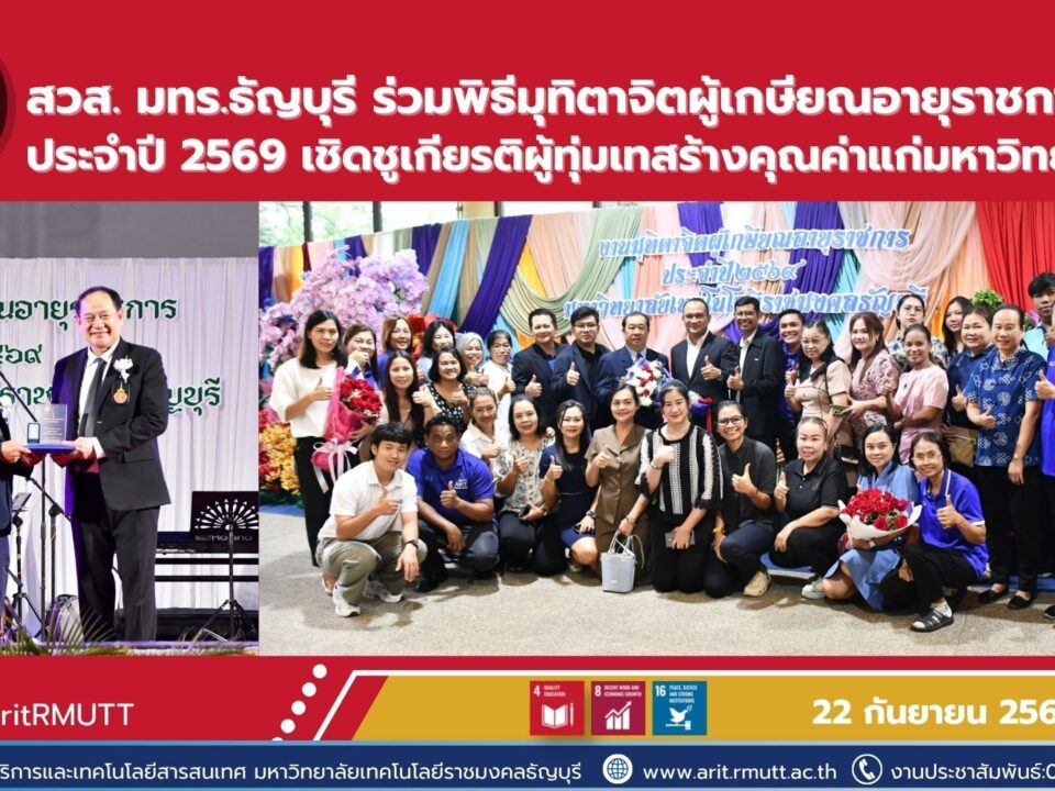 สวส. มทร.ธัญบุรี ร่วมพิธีมุทิตาจิตผู้เกษียณอายุราชการ ประจำปี 2569 เชิดชูเกียรติบุคลากรผู้ทุ่มเทและสร้างคุณค่าแก่มหาวิทยาลัย