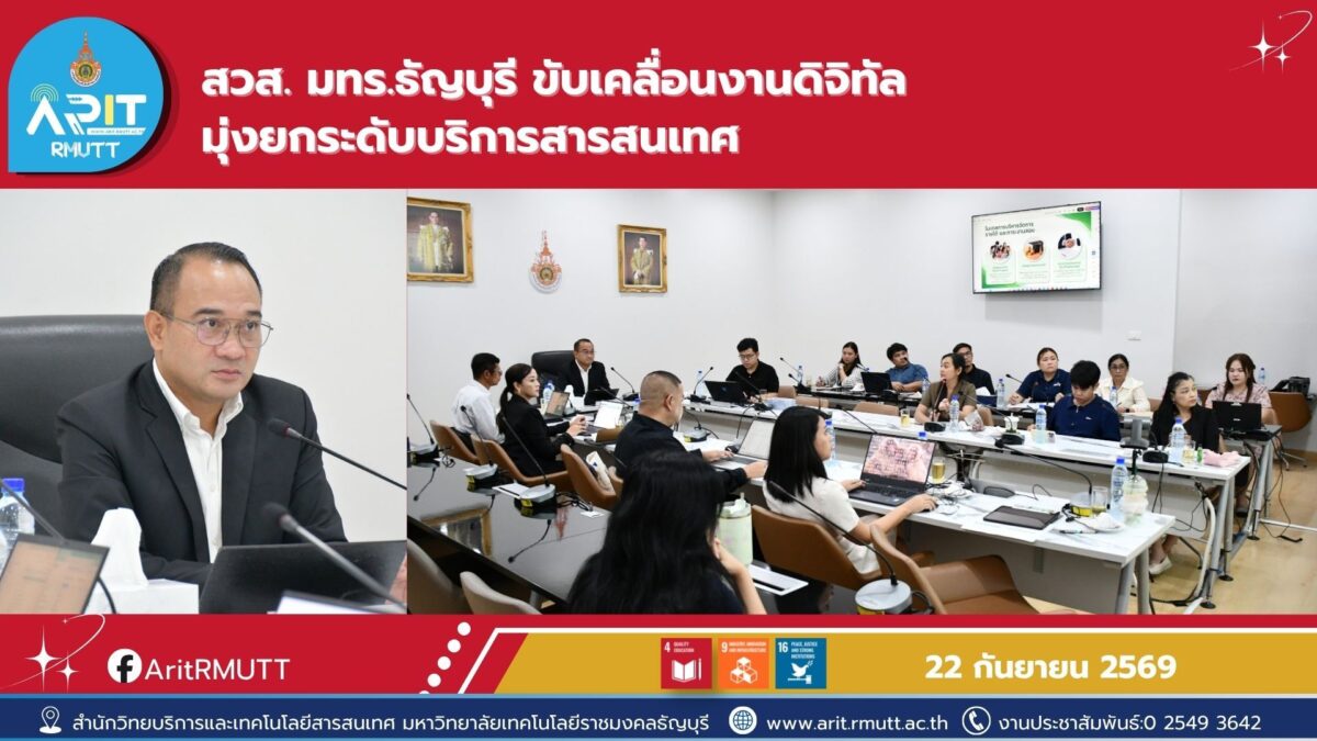 สวส. มทร.ธัญบุรี ขับเคลื่อนองค์กรด้วยเทคโนโลยีดิจิทัล