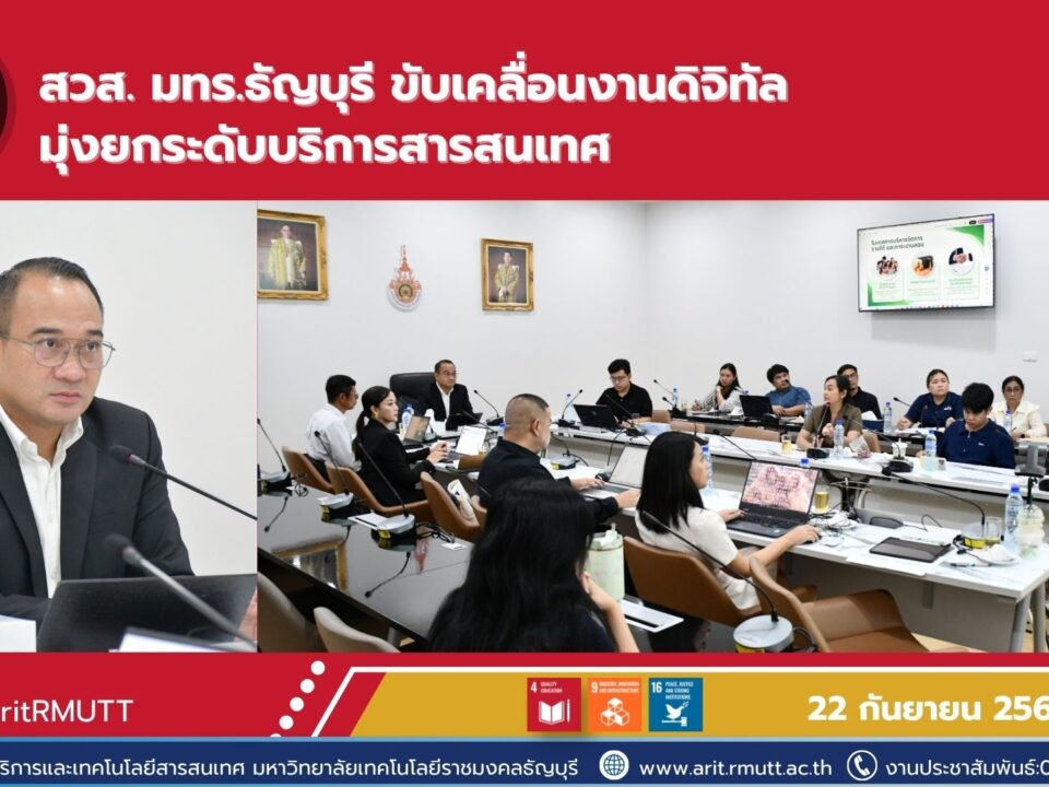 สวส. มทร.ธัญบุรี ขับเคลื่อนองค์กรด้วยเทคโนโลยีดิจิทัล