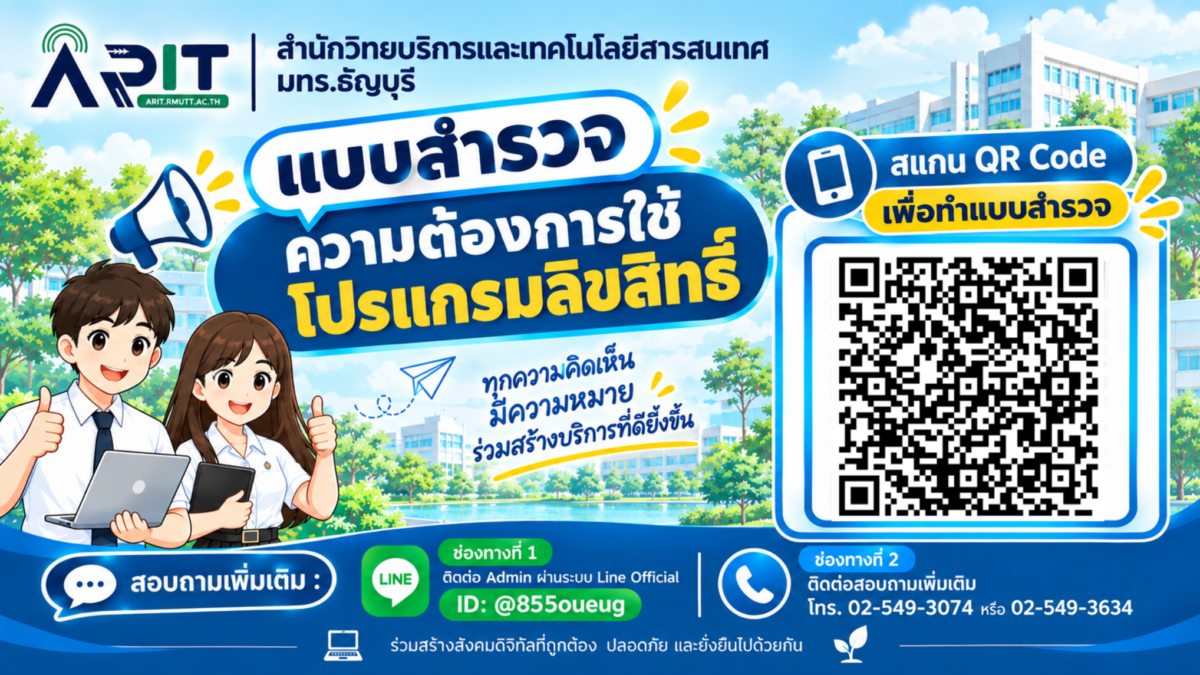 แบบสำรวจความต้องการใช้โปรแกรมลิขสิทธิ์สำหรับบุคลากรและนักศึกษา มทร.ธัญบุรี
