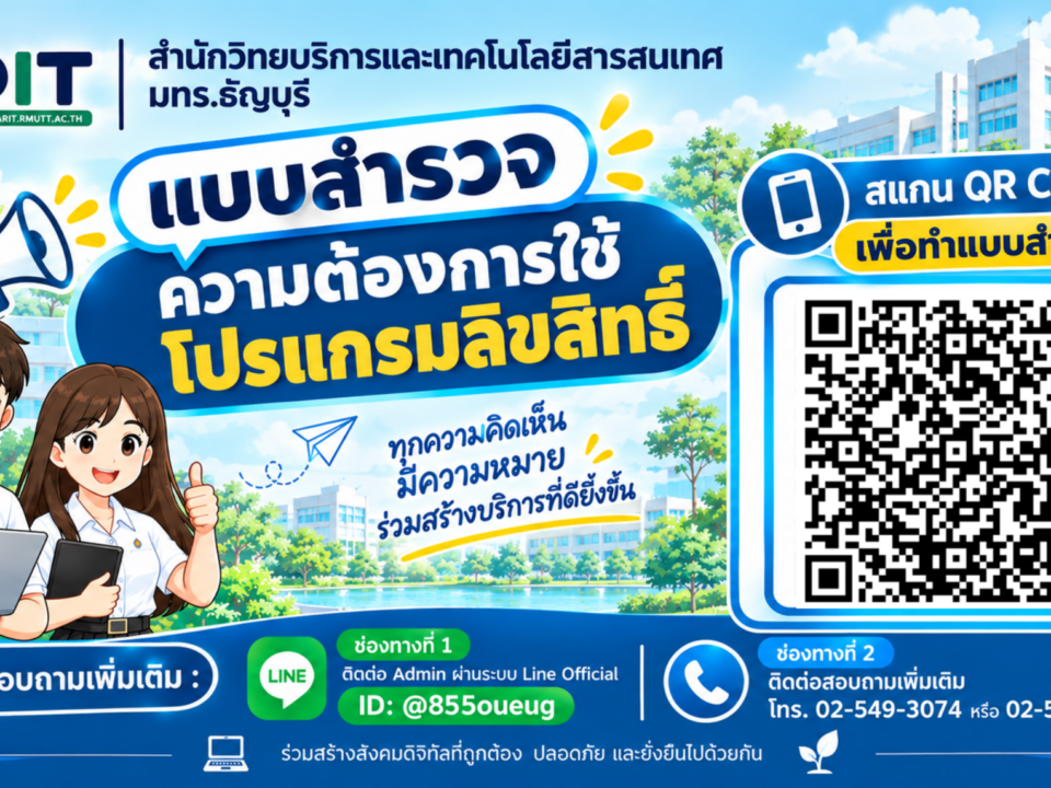 แบบสำรวจความต้องการใช้โปรแกรมลิขสิทธิ์สำหรับบุคลากรและนักศึกษา มทร.ธัญบุรี