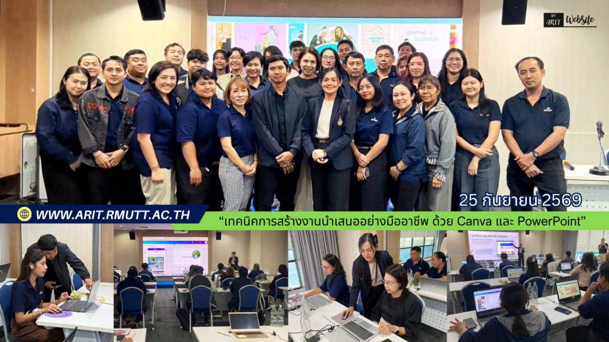 ภาพบรรยากาศการอบรม 25 กันยายน 2569 “เทคนิคการสร้างงานนำเสนออย่างมืออาชีพ ด้วย Canva และ PowerPoint”