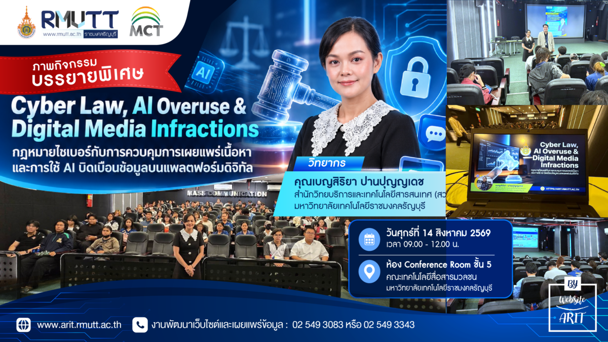 คุณเบญสิร์ยา ปานปุญญเดช บุคลากร สวส. มทร.ธัญบุรี ได้รับเชิญเป็นวิทยากรบรรยาย “กฎหมายไซเบอร์กับการควบคุมการเผยแพร่เนื้อหาและการใช้ AI บิดเบือนข้อมูลบนแพลตฟอร์มดิจิทัล” แก่นักศึกษาคณะเทคโนโลยีสื่อสารมวลชน