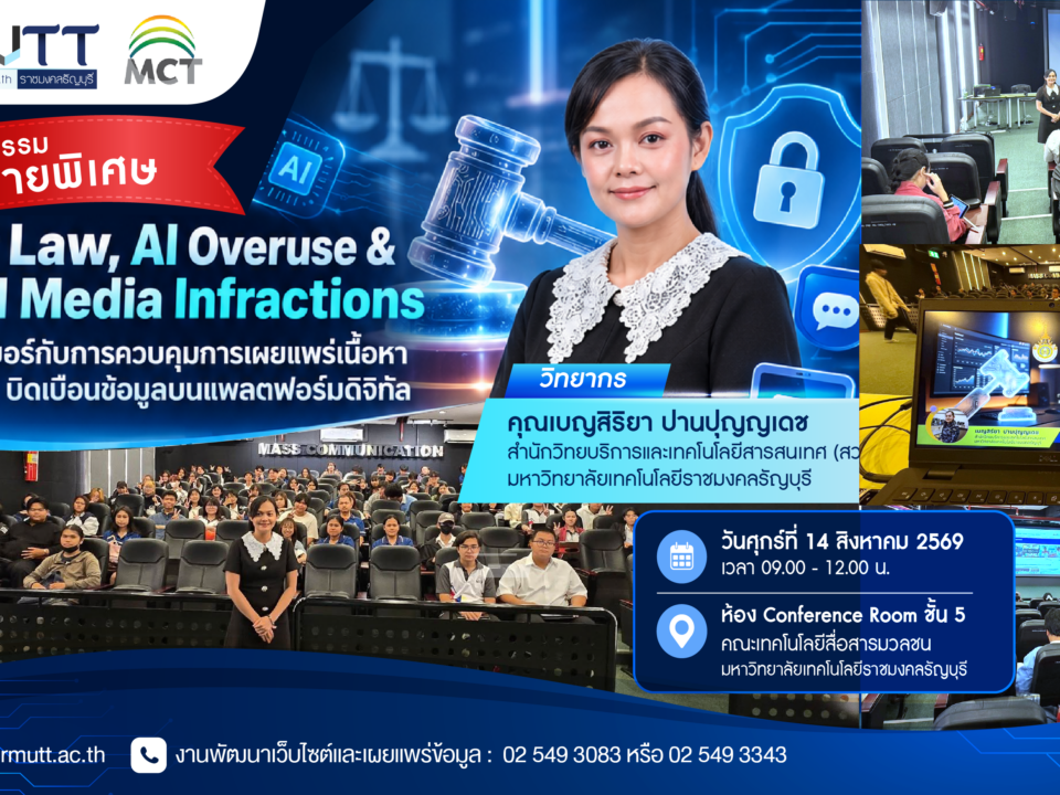 คุณเบญสิร์ยา ปานปุญญเดช บุคลากร สวส. มทร.ธัญบุรี ได้รับเชิญเป็นวิทยากรบรรยาย “กฎหมายไซเบอร์กับการควบคุมการเผยแพร่เนื้อหาและการใช้ AI บิดเบือนข้อมูลบนแพลตฟอร์มดิจิทัล” แก่นักศึกษาคณะเทคโนโลยีสื่อสารมวลชน