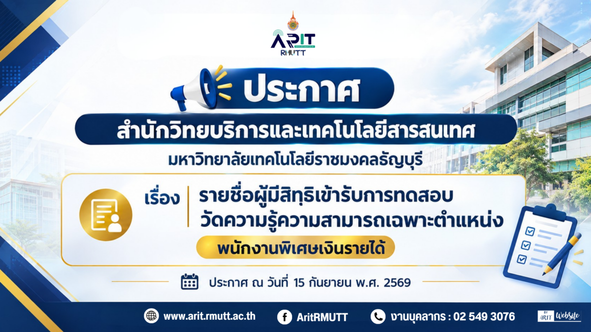 ประกาศ รายชื่อผู้มีสิทฺธิเข้ารับการทดสอบวัดความรู้ความสามารถเฉพาะตำแหน่ง พนักงานพิเศษเงินรายได้ (ตำแหน่ง เจ้าหน้าที่บริหารงานทั่วไป)