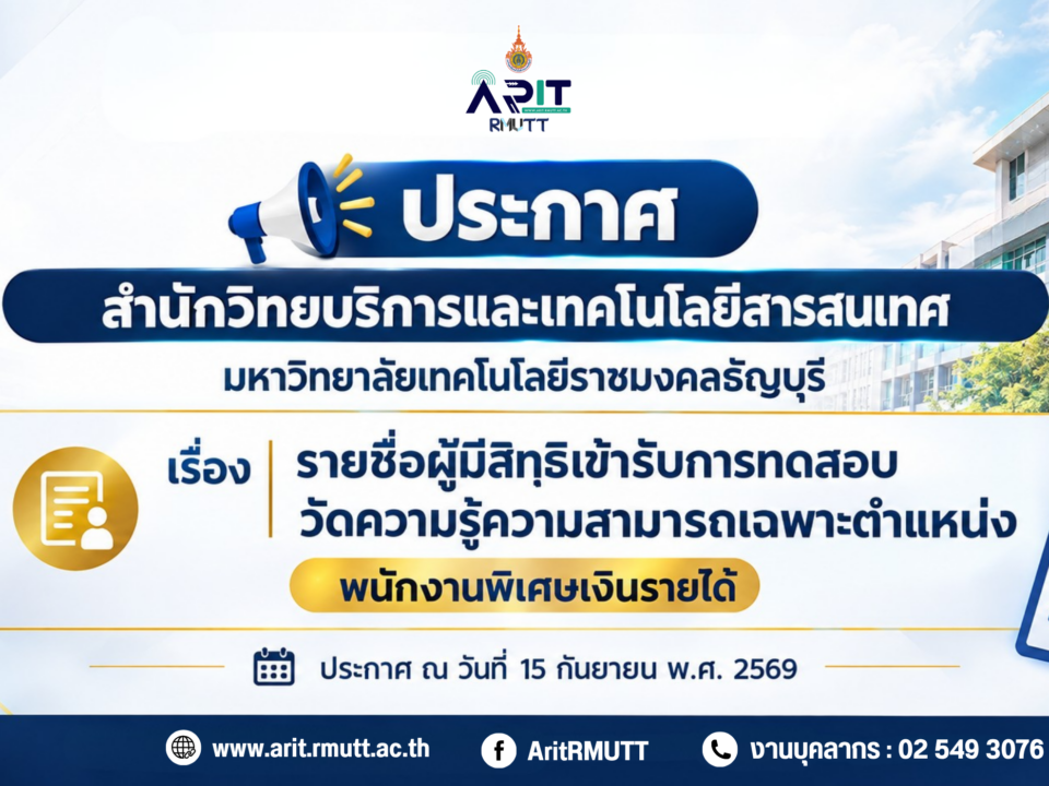 ประกาศ รายชื่อผู้มีสิทฺธิเข้ารับการทดสอบวัดความรู้ความสามารถเฉพาะตำแหน่ง พนักงานพิเศษเงินรายได้ (ตำแหน่ง เจ้าหน้าที่บริหารงานทั่วไป)