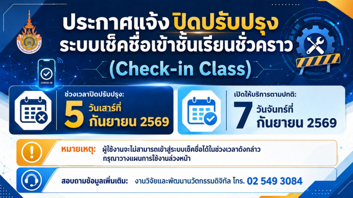 ประกาศแจ้งปิดปรับปรุงระบบเช็คชื่อเข้าชั้นเรียนชั่วคราว