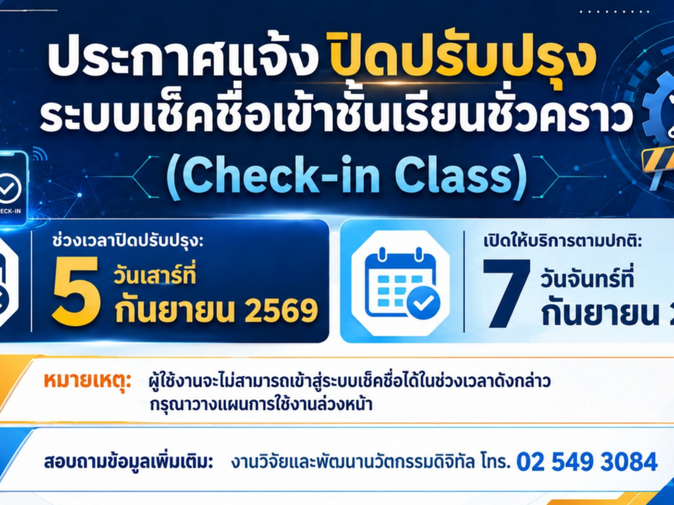 ประกาศแจ้งปิดปรับปรุงระบบเช็คชื่อเข้าชั้นเรียนชั่วคราว
