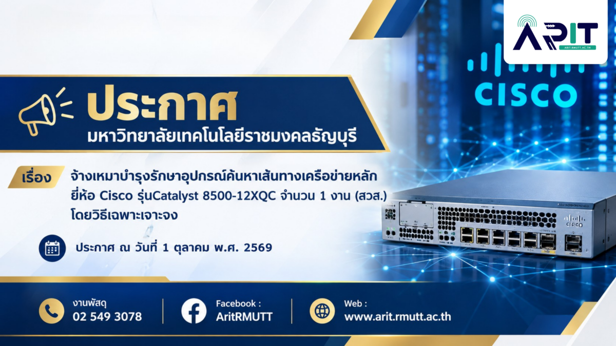 ประกาศผู้ชนะการเสนอราคา จ้างเหมาบำรุงรักษาอุปกรณ์ค้นหาเส้นทางเครือข่ายหลัก ยี่ห้อ Cisco รุ่นCatalyst 8500-12XQC จำนวน 1 งาน