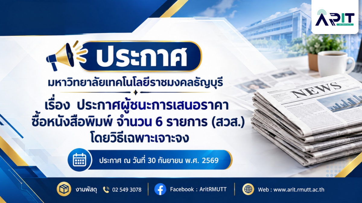 ประกาศผู้ชนะการเสนอราคา ซื้อหนังสือพิมพ์ จำนวน 6 รายการ