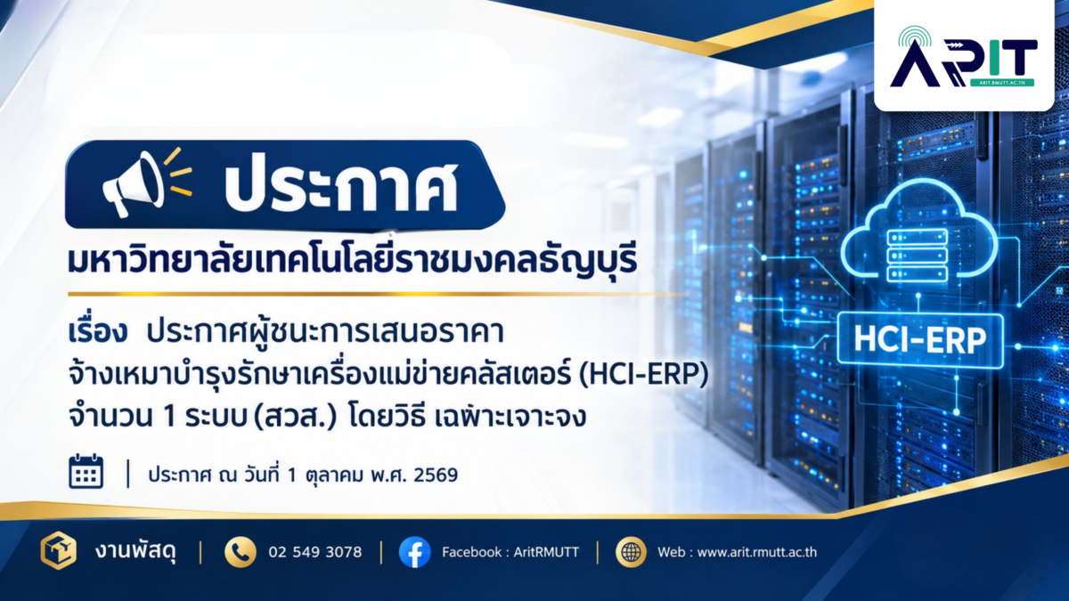 ประกาศผู้ชนะการเสนอราคา จ้างเหมาบำรุงรักษาเครื่องแม่ข่ายคลัสเตอร์ (HCI-ERP) จำนวน 1 ระบบ(สวส.) โดยวิธีเฉพาะเจาะจง